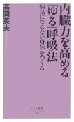 内臓力を高める「ゆる」呼吸法