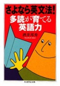 さよなら英文法！多読が育てる英語力