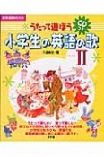 うたって遊ぼう　小学生の英語の歌　CD付（2）