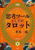 思考ツールとしてのタロット