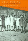 アンネ・フランクはひとりじゃなかった　アムステルダムの小さな広場　1933ー1945