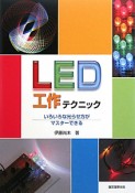 LED工作テクニック