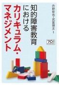 知的障害教育におけるカリキュラム・マネジメント