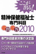 ここが出る！精神保健福祉士　専門科目　一問一答　2010