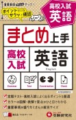 高校入試まとめ上手英語