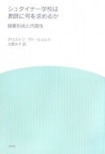 シュタイナー学校は教師に何を求めるか