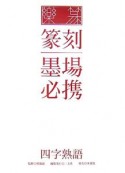 楽篆『篆刻墨場必携』　四字熟語