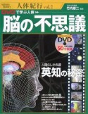 DVDで学ぶ人体脳の不思議