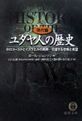 ユダヤ人の歴史　現代篇　ホロコーストとイスラエルの再興　交錯する恐怖と希望