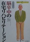 脳卒中の在宅リハビリテーション