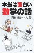 本当は面白い数学の話