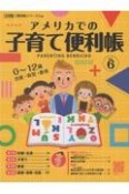 アメリカでの子育て便利帳　Vol．6　全米版「便利帳シリーズ」別冊