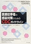 医療従事者の感染対策のためのCDCガイドライン（1999）