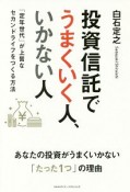 投資信託でうまくいく人、いかない人