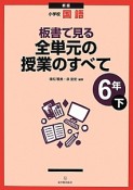 小学校国語　板書で見る全単元の授業のすべて　6年（下）＜新版＞