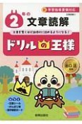 ドリルの王様　2年の文章読解