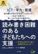 読み書き困難のある子どもたちへの支援　子どもとICTをつなぐKIKUTAメソッド