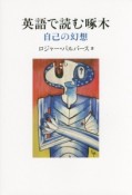 英語で読む啄木　自己の幻想