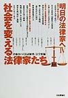 明日の法律家へ　社会を変える法律家たち（4）