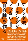 オランダ流コーチングがブレない「自分軸」を作る