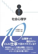 社会心理学　シリーズ心理学と仕事10