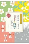 女声二部合唱　やさしい女声合唱のための抒情歌でつづる日本の四季メドレー　活用のための解説付