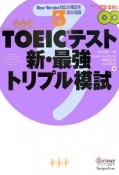 TOEICテスト　新・最強トリプル模試　CD付