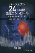 パーフェクト24時間　血圧コントロール　Up　to　date＜第二版＞