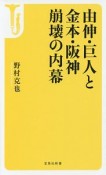 由伸・巨人と金本・阪神　崩壊の内幕