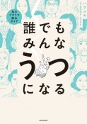 誰でもみんなうつになる　私のプチうつ脱出ガイド