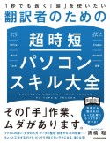 1秒でも長く「頭」を使いたい翻訳者のための超時短パソコンスキル大全