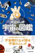 宇宙飛行士だから知っている　すばらしき宇宙の図鑑