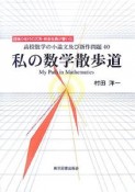 私の数学散歩道　高校数学の小論文及び新作問題40