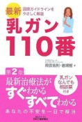 乳ガン110番