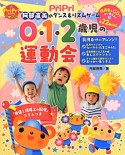 0・1・2歳児の運動会　CD付き