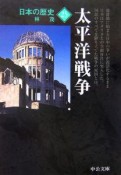 日本の歴史＜改版＞　太平洋戦争（25）