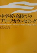 中学校・高校でのブリーフカウンセリング