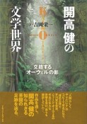 開高健の文学世界