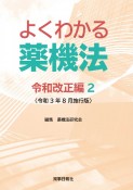 よくわかる薬機法　令和改正編　＜令和3年8月施行版＞（2）