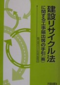 建設リサイクル法に関する工事届出等の手引（案）