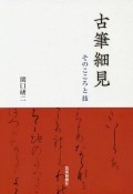 古筆細見　そのこころと技