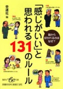 「感じがいい」と思われる131のルール