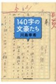 140字の文豪たち