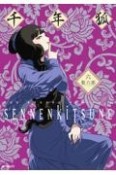 千年狐〜干宝「捜神記」より〜（6）