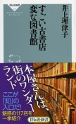 すごい古書店　変な図書館