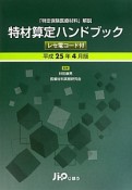 特材算定ハンドブック　レセ電コード付　平成25年4月