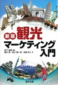 観光マーケティング入門＜新版＞