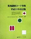 薬剤識別コード事典　平成11年改訂版