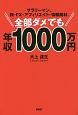 サラリーマン、株・FX・アフィリエイト・情報商材、全部ダメでも年収1000万円