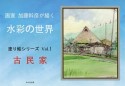 画家加藤幹彦が描く水彩の世界　古民家